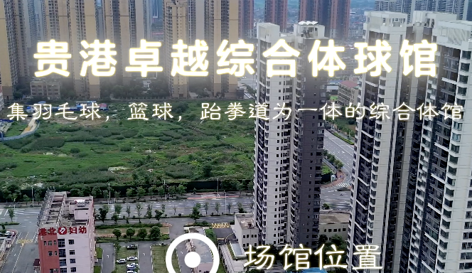 合作过的一家球馆的预热视频