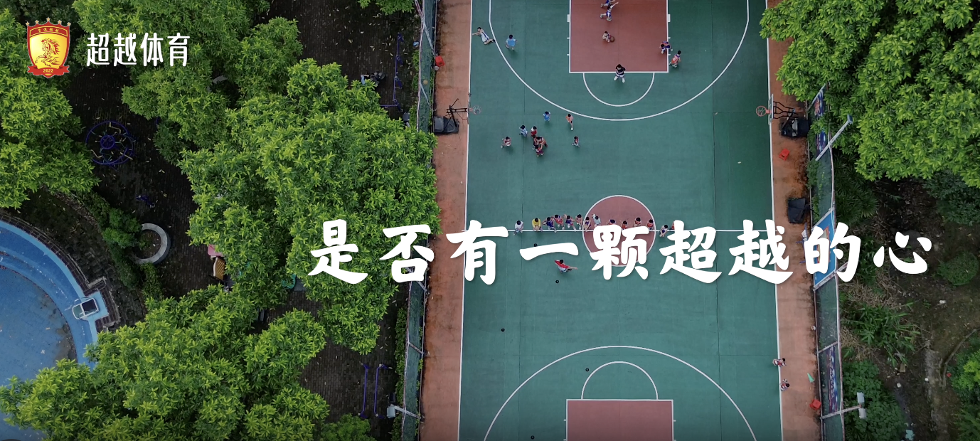 超越体育2024宣传片