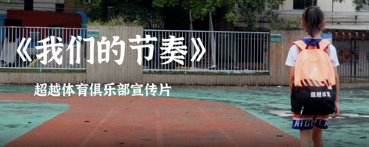 我们的节奏-2025年超越体育宣传片